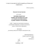 Диссертация по педагогике на тему «Обучение подростков технике текстильного коллажа в условиях дополнительного художественного образования», специальность ВАК РФ 13.00.02 - Теория и методика обучения и воспитания (по областям и уровням образования)