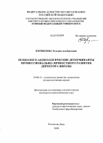 Диссертация по психологии на тему «Психолого-акмеологические детерминанты профессионально-личностного развития директора школы», специальность ВАК РФ 19.00.13 - Психология развития, акмеология