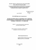 Диссертация по психологии на тему «Психологические особенности развития позитивных отношений к представителям разных этносов у студентов», специальность ВАК РФ 19.00.13 - Психология развития, акмеология