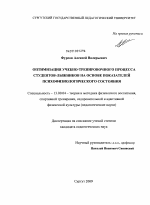 Диссертация по педагогике на тему «Оптимизация учебно-тренировочного процесса студентов-лыжников на основе показателей психофизиологического состояния», специальность ВАК РФ 13.00.04 - Теория и методика физического воспитания, спортивной тренировки, оздоровительной и адаптивной физической культуры