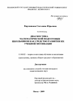 Диссертация по педагогике на тему «Диагностика математической подготовки школьников как средство развития их учебной мотивации», специальность ВАК РФ 13.00.02 - Теория и методика обучения и воспитания (по областям и уровням образования)