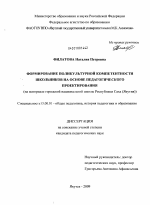 Диссертация по педагогике на тему «Формирование поликультурной компетентности школьников на основе педагогического проектирования», специальность ВАК РФ 13.00.01 - Общая педагогика, история педагогики и образования