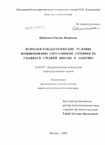 Диссертация по психологии на тему «Психолого-педагогические условия возникновения ситуативной готовности учащихся средней школы к занятию», специальность ВАК РФ 19.00.07 - Педагогическая психология