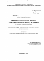 Диссертация по психологии на тему «Структурные компоненты и динамика профессиональной направленности личности», специальность ВАК РФ 19.00.01 - Общая психология, психология личности, история психологии