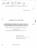 Диссертация по педагогике на тему «Формирование готовности будущих учителей к использованию компьютерных информационных технологий в профессиональной деятельности», специальность ВАК РФ 13.00.08 - Теория и методика профессионального образования