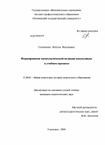 Диссертация по педагогике на тему «Формирование акмеологической позиции школьников в учебном процессе», специальность ВАК РФ 13.00.01 - Общая педагогика, история педагогики и образования