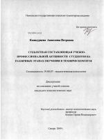 Диссертация по психологии на тему «Субъектная составляющая учебно-профессиональной активности студентов на различных этапах обучения в техническом вузе», специальность ВАК РФ 19.00.07 - Педагогическая психология