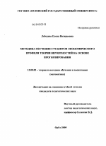 Диссертация по педагогике на тему «Методика обучения студентов экономического профиля теории вероятностей на основе прогнозирования», специальность ВАК РФ 13.00.02 - Теория и методика обучения и воспитания (по областям и уровням образования)