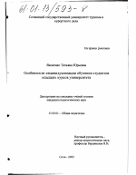 Диссертация по педагогике на тему «Особенности индивидуализации обучения студентов младших курсов университета», специальность ВАК РФ 13.00.01 - Общая педагогика, история педагогики и образования