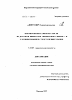 Диссертация по психологии на тему «Формирование компетентности студентов-психологов в разрешении конфликтов с использованием средств психотерапии», специальность ВАК РФ 19.00.07 - Педагогическая психология