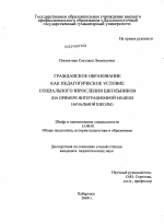 Диссертация по педагогике на тему «Гражданское образование как педагогическое условие социального взросления школьников», специальность ВАК РФ 13.00.01 - Общая педагогика, история педагогики и образования