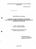 Диссертация по педагогике на тему «Развитие художественно-конструкторских способностей старшеклассников в элективном курсе профильного обучения», специальность ВАК РФ 13.00.02 - Теория и методика обучения и воспитания (по областям и уровням образования)