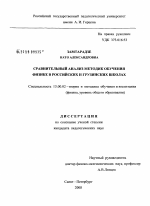 Диссертация по педагогике на тему «Сравнительный анализ методик обучения физике в российских и грузинских школах», специальность ВАК РФ 13.00.02 - Теория и методика обучения и воспитания (по областям и уровням образования)