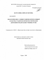 Диссертация по педагогике на тему «Педагогические условия развития корпоративной культуры студентов в проектно-творческой деятельности для малых учебных групп», специальность ВАК РФ 13.00.01 - Общая педагогика, история педагогики и образования