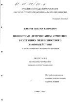 Диссертация по психологии на тему «Ценностные детерминанты атрибуции в ситуациях межличностного взаимодействия», специальность ВАК РФ 19.00.05 - Социальная психология