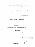 Диссертация по психологии на тему «Организационно-психологическое сопровождение кадровой работы в строительной компании», специальность ВАК РФ 19.00.05 - Социальная психология