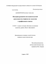 Диссертация по педагогике на тему «Методика развития исследовательской деятельности учащихся по экологии в профильных классах», специальность ВАК РФ 13.00.02 - Теория и методика обучения и воспитания (по областям и уровням образования)