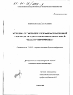 Диссертация по педагогике на тему «Методика организации учебно-информационной гипермедиа среды изучения образовательной области "Информатика"», специальность ВАК РФ 13.00.02 - Теория и методика обучения и воспитания (по областям и уровням образования)