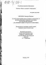 Диссертация по педагогике на тему «Научно-методические основы разработки и использования учебного пособия по экологии региона», специальность ВАК РФ 13.00.02 - Теория и методика обучения и воспитания (по областям и уровням образования)