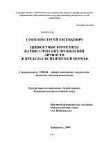 Диссертация по психологии на тему «Ценностные корреляты нарциссических проявлений личности», специальность ВАК РФ 19.00.01 - Общая психология, психология личности, история психологии