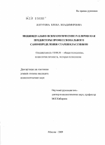 Диссертация по психологии на тему «Индивидуально-психологические различия как предикторы профессионального самоопределения старшеклассников», специальность ВАК РФ 19.00.01 - Общая психология, психология личности, история психологии