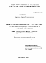 Диссертация по педагогике на тему «Развитие познавательного интереса к русскому языку у студентов экономического факультета вуза в условиях многоязычия», специальность ВАК РФ 13.00.02 - Теория и методика обучения и воспитания (по областям и уровням образования)