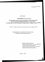 Диссертация по педагогике на тему «Активизация самостоятельной работы обучающихся с использованием информационных технологий», специальность ВАК РФ 13.00.01 - Общая педагогика, история педагогики и образования