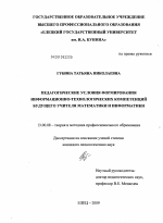 Диссертация по педагогике на тему «Педагогические условия формирования информационно-технологических компетенций будущего учителя математики и информатики», специальность ВАК РФ 13.00.08 - Теория и методика профессионального образования