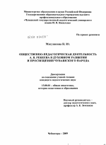 Диссертация по педагогике на тему «Общественно-педагогическая деятельность А.В. Рекеева в духовном развитии и просвещении чувашского народа», специальность ВАК РФ 13.00.01 - Общая педагогика, история педагогики и образования