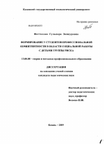 Диссертация по педагогике на тему «Формирование у студентов профессиональной компетентности в области социальной работы с детьми группы риска», специальность ВАК РФ 13.00.08 - Теория и методика профессионального образования