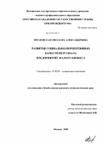 Диссертация по психологии на тему «Развитие социально-перцептивных качеств персонала предприятий малого бизнеса», специальность ВАК РФ 19.00.05 - Социальная психология
