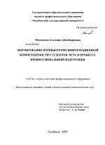 Диссертация по педагогике на тему «Формирование компьютерно-информационной компетентности студентов вуза в процессе профессиональной подготовки», специальность ВАК РФ 13.00.08 - Теория и методика профессионального образования