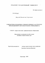 Диссертация по педагогике на тему «Компьютерная поддержка учебного процесса в структуре инновационного образовательного менеджмента», специальность ВАК РФ 13.00.08 - Теория и методика профессионального образования