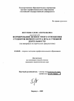 Диссертация по педагогике на тему «Формирование ценностного отношения студентов первого курса вуза к учебной деятельности», специальность ВАК РФ 13.00.08 - Теория и методика профессионального образования