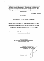 Диссертация по психологии на тему «Акмеологические основания ценностно-мотивационных механизмов укрепления здоровья государственных служащих», специальность ВАК РФ 19.00.13 - Психология развития, акмеология