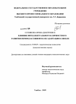 Диссертация по психологии на тему «Влияние интеллектуального и личностного развития первоклассников на их адаптацию к школе», специальность ВАК РФ 19.00.07 - Педагогическая психология