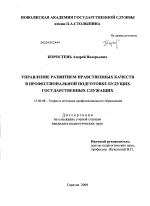 Диссертация по педагогике на тему «Управление развитием нравственных качеств в профессиональной подготовке будущих государственных служащих», специальность ВАК РФ 13.00.08 - Теория и методика профессионального образования