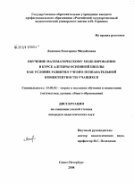 Диссертация по педагогике на тему «Обучение математическому моделированию в курсе алгебры основной школы как условие развития учебно-познавательной компетентности учащихся», специальность ВАК РФ 13.00.02 - Теория и методика обучения и воспитания (по областям и уровням образования)