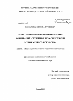 Диссертация по педагогике на тему «Развитие нравственных ценностных ориентаций студентов вуза средствами музыкального искусства», специальность ВАК РФ 13.00.01 - Общая педагогика, история педагогики и образования