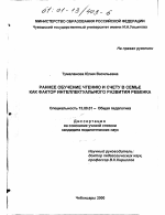 Диссертация по педагогике на тему «Раннее обучение чтению и счету в семье как фактор интеллектуального развития ребенка», специальность ВАК РФ 13.00.01 - Общая педагогика, история педагогики и образования