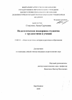 Диссертация по педагогике на тему «Педагогическая поддержка студентов с трудностями в учении», специальность ВАК РФ 13.00.01 - Общая педагогика, история педагогики и образования