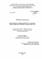 Диссертация по психологии на тему «Идеалы образа жизни личности студентов-выпускников различных специальностей», специальность ВАК РФ 19.00.01 - Общая психология, психология личности, история психологии