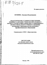 Диссертация по педагогике на тему «Педагогические условия осуществления индивидуализации учебно-воспитательного процесса подготовки специалиста современного профессионального учебного заведения», специальность ВАК РФ 13.00.01 - Общая педагогика, история педагогики и образования