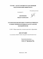 Диссертация по педагогике на тему «Эстетическое воспитание старшеклассников на художественном потенциале дагестанской народной песни», специальность ВАК РФ 13.00.01 - Общая педагогика, история педагогики и образования