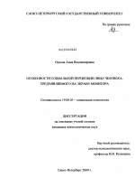 Диссертация по психологии на тему «Особенности социальной перцепции лица человека, предъявляемого на экране монитора», специальность ВАК РФ 19.00.05 - Социальная психология