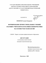 Диссертация по педагогике на тему «Формирование профессиональных умений будущих учителей математики и информатики на основе Web-технологий», специальность ВАК РФ 13.00.08 - Теория и методика профессионального образования