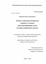 Диссертация по педагогике на тему «Развитие творческих способностей учащихся 1-3 классов при иллюстрировании сказок на основе декоративного подхода», специальность ВАК РФ 13.00.02 - Теория и методика обучения и воспитания (по областям и уровням образования)