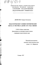 Диссертация по педагогике на тему «Педагогические условия формирования образа в рисунках детей 6-го года жизни», специальность ВАК РФ 13.00.01 - Общая педагогика, история педагогики и образования