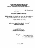 Диссертация по психологии на тему «Формирование когнитивно-личностных компонентов педагогических стратегий профессионального стиля будущих учителей», специальность ВАК РФ 19.00.07 - Педагогическая психология