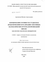 Диссертация по педагогике на тему «Формирование готовности студентов к проектированию и реализации элективных математических курсов для профильной школы», специальность ВАК РФ 13.00.02 - Теория и методика обучения и воспитания (по областям и уровням образования)